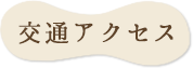 交通アクセス