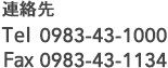 連絡先 Tel 0983-43-1000 Fax 0983-43-1134