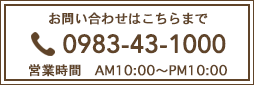 お問い合わせはこちらまで 0983-43-1000 営業時間 AM10:00～PM10:00