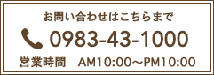 お問い合わせはこちらまで 0983-43-1000 営業時間 AM10:00～PM10:00