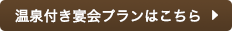 温泉付き宴会プランはこちら