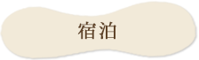 宿泊