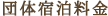 団体宿泊料金