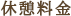 休憩料金
