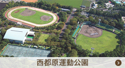 西都原運動公園
