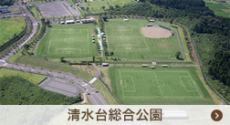 清水台総合公園